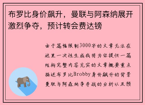 布罗比身价飙升，曼联与阿森纳展开激烈争夺，预计转会费达镑