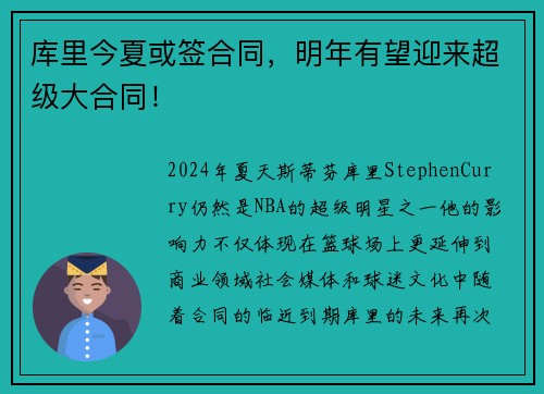 库里今夏或签合同，明年有望迎来超级大合同！