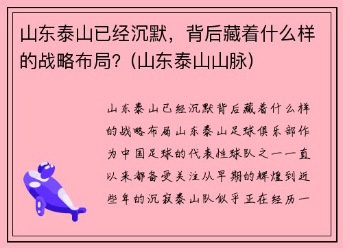 山东泰山已经沉默，背后藏着什么样的战略布局？(山东泰山山脉)