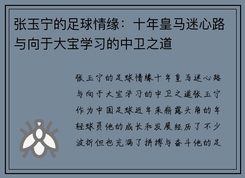 张玉宁的足球情缘：十年皇马迷心路与向于大宝学习的中卫之道