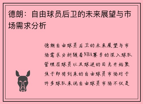 德朗：自由球员后卫的未来展望与市场需求分析