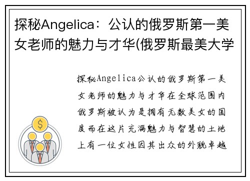 探秘Angelica：公认的俄罗斯第一美女老师的魅力与才华(俄罗斯最美大学老师)