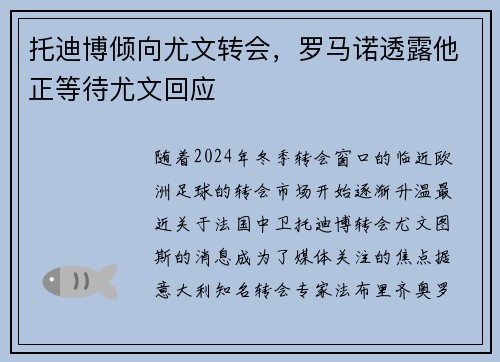 托迪博倾向尤文转会，罗马诺透露他正等待尤文回应