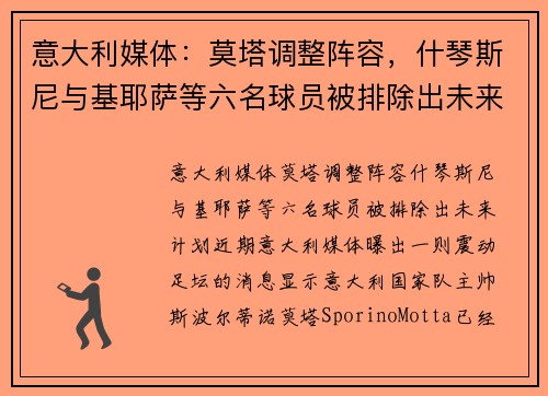 意大利媒体：莫塔调整阵容，什琴斯尼与基耶萨等六名球员被排除出未来计划