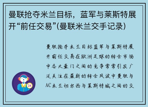 曼联抢夺米兰目标，蓝军与莱斯特展开“前任交易”(曼联米兰交手记录)
