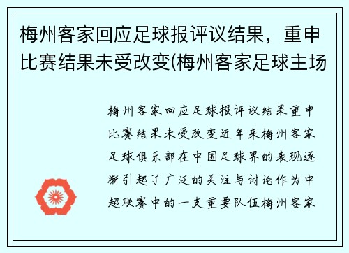 梅州客家回应足球报评议结果，重申比赛结果未受改变(梅州客家足球主场)