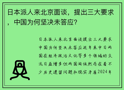 日本派人来北京面谈，提出三大要求，中国为何坚决未答应？