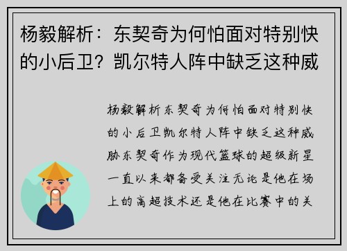 杨毅解析：东契奇为何怕面对特别快的小后卫？凯尔特人阵中缺乏这种威胁
