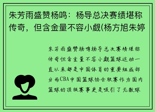 朱芳雨盛赞杨鸣：杨导总决赛绩堪称传奇，但含金量不容小觑(杨方旭朱婷)