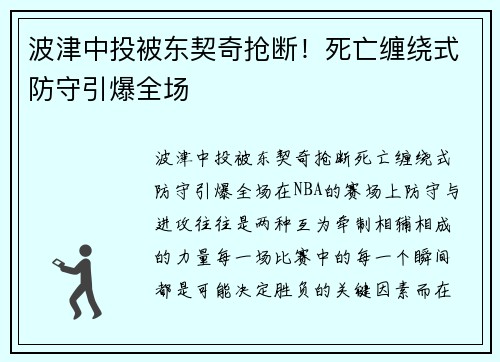 波津中投被东契奇抢断！死亡缠绕式防守引爆全场