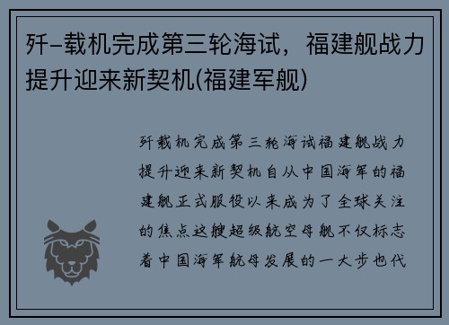 歼-载机完成第三轮海试，福建舰战力提升迎来新契机(福建军舰)