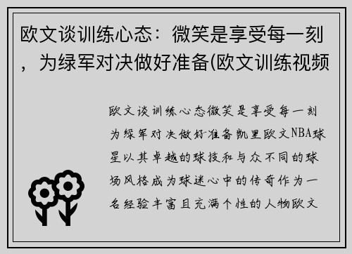 欧文谈训练心态：微笑是享受每一刻，为绿军对决做好准备(欧文训练视频教学视频)