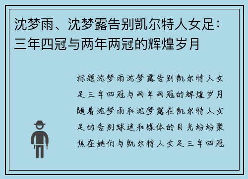 沈梦雨、沈梦露告别凯尔特人女足：三年四冠与两年两冠的辉煌岁月