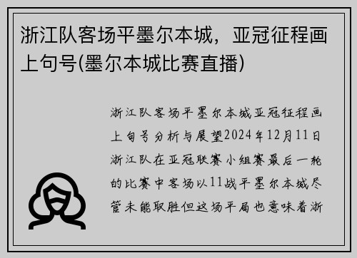浙江队客场平墨尔本城，亚冠征程画上句号(墨尔本城比赛直播)