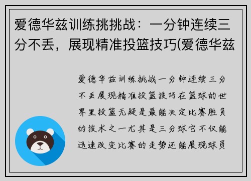 爱德华兹训练挑挑战：一分钟连续三分不丢，展现精准投篮技巧(爱德华兹锦集)