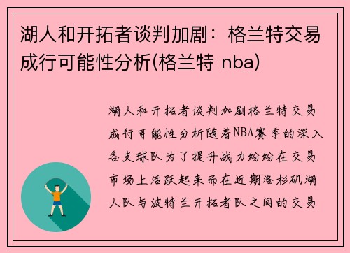 湖人和开拓者谈判加剧：格兰特交易成行可能性分析(格兰特 nba)