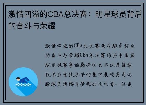 激情四溢的CBA总决赛：明星球员背后的奋斗与荣耀
