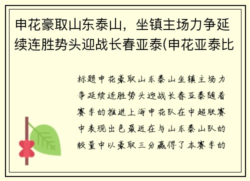 申花豪取山东泰山，坐镇主场力争延续连胜势头迎战长春亚泰(申花亚泰比赛结果)
