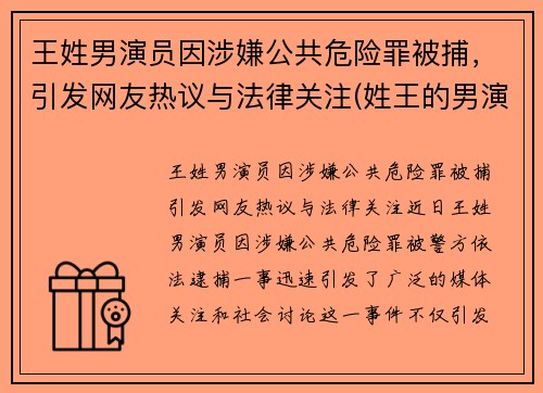 王姓男演员因涉嫌公共危险罪被捕，引发网友热议与法律关注(姓王的男演员名字大全)