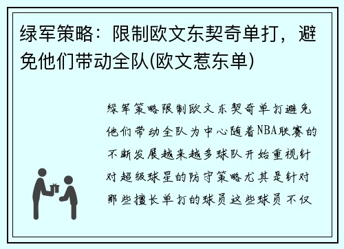 绿军策略：限制欧文东契奇单打，避免他们带动全队(欧文惹东单)