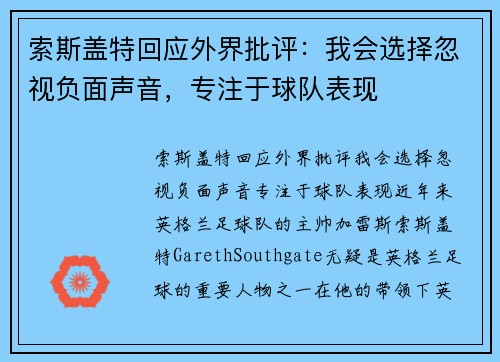 索斯盖特回应外界批评：我会选择忽视负面声音，专注于球队表现