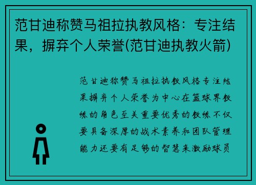 范甘迪称赞马祖拉执教风格：专注结果，摒弃个人荣誉(范甘迪执教火箭)