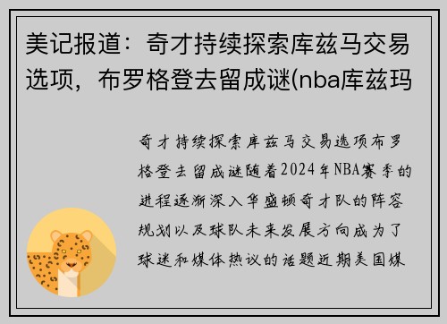 美记报道：奇才持续探索库兹马交易选项，布罗格登去留成谜(nba库兹玛)