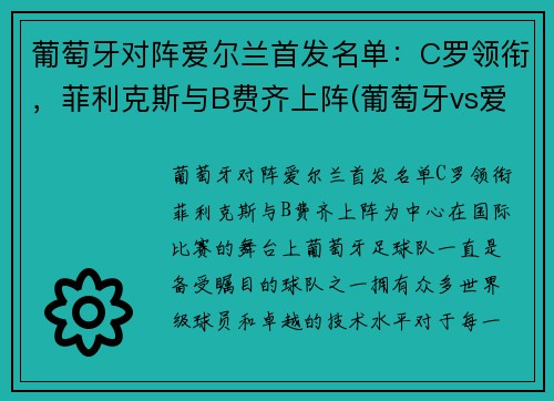 葡萄牙对阵爱尔兰首发名单：C罗领衔，菲利克斯与B费齐上阵(葡萄牙vs爱尔兰是什么比赛)