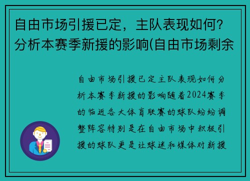 自由市场引援已定，主队表现如何？分析本赛季新援的影响(自由市场剩余最好球员)