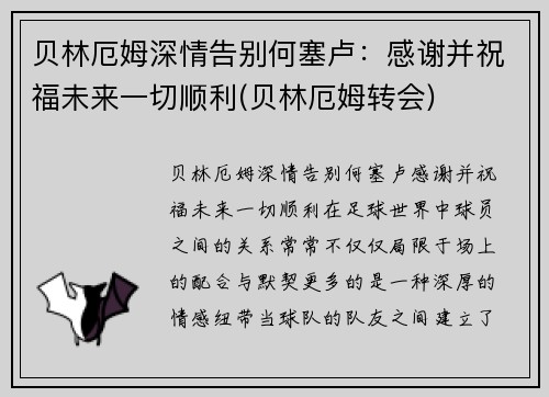 贝林厄姆深情告别何塞卢：感谢并祝福未来一切顺利(贝林厄姆转会)