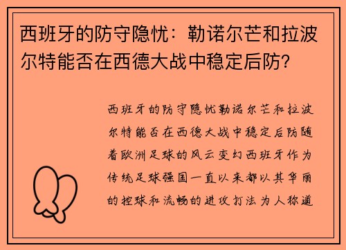 西班牙的防守隐忧：勒诺尔芒和拉波尔特能否在西德大战中稳定后防？