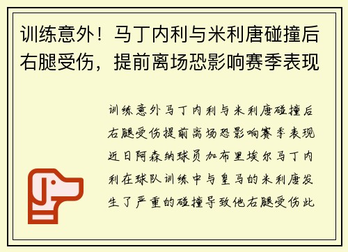 训练意外！马丁内利与米利唐碰撞后右腿受伤，提前离场恐影响赛季表现