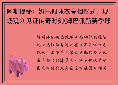阿斯揭秘：姆巴佩球衣亮相仪式，现场观众见证传奇时刻(姆巴佩新赛季球衣)