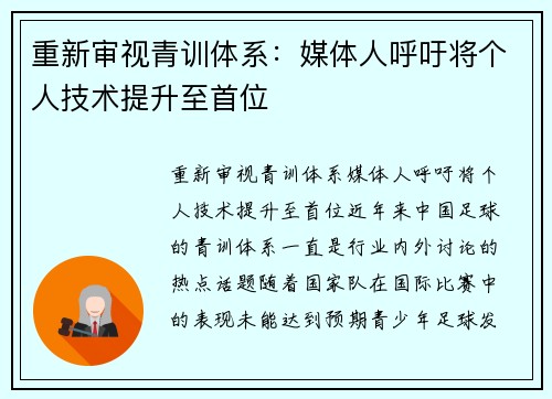 重新审视青训体系：媒体人呼吁将个人技术提升至首位