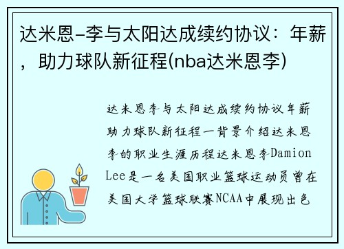 达米恩-李与太阳达成续约协议：年薪，助力球队新征程(nba达米恩李)