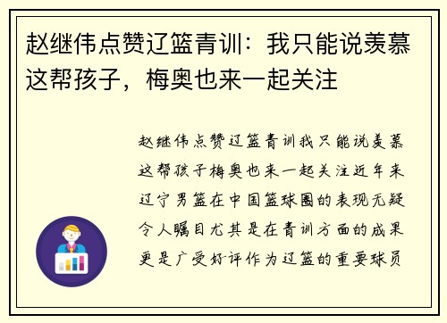 赵继伟点赞辽篮青训：我只能说羡慕这帮孩子，梅奥也来一起关注