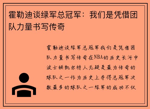 霍勒迪谈绿军总冠军：我们是凭借团队力量书写传奇