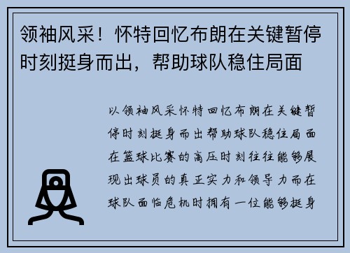 领袖风采！怀特回忆布朗在关键暂停时刻挺身而出，帮助球队稳住局面