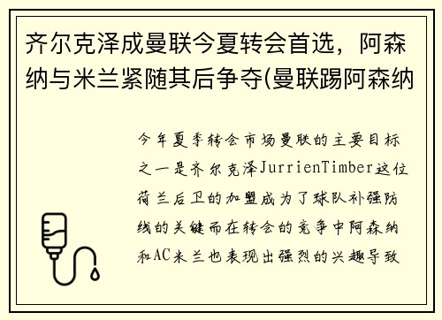 齐尔克泽成曼联今夏转会首选，阿森纳与米兰紧随其后争夺(曼联踢阿森纳)