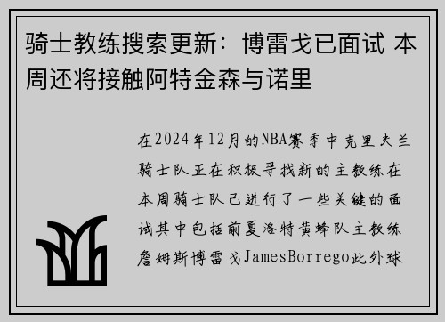 骑士教练搜索更新：博雷戈已面试 本周还将接触阿特金森与诺里
