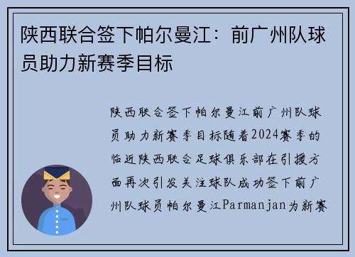 陕西联合签下帕尔曼江：前广州队球员助力新赛季目标