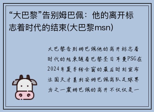 “大巴黎”告别姆巴佩：他的离开标志着时代的结束(大巴黎msn)
