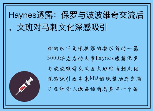 Haynes透露：保罗与波波维奇交流后，文班对马刺文化深感吸引