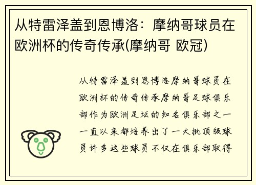 从特雷泽盖到恩博洛：摩纳哥球员在欧洲杯的传奇传承(摩纳哥 欧冠)