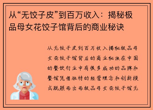 从“无饺子皮”到百万收入：揭秘极品母女花饺子馆背后的商业秘诀