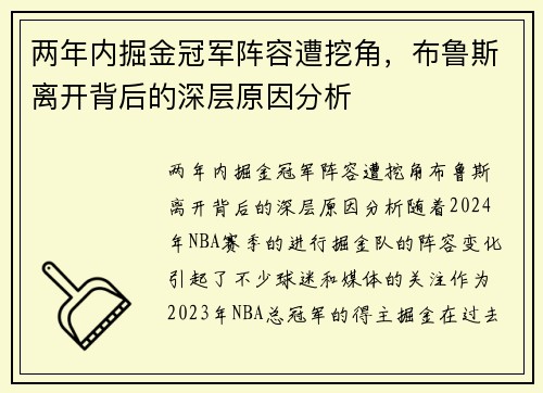 两年内掘金冠军阵容遭挖角，布鲁斯离开背后的深层原因分析