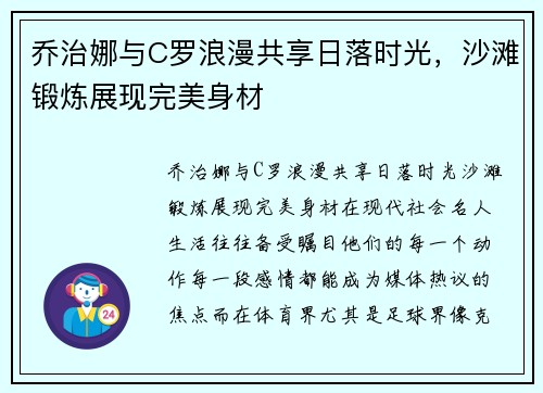 乔治娜与C罗浪漫共享日落时光，沙滩锻炼展现完美身材