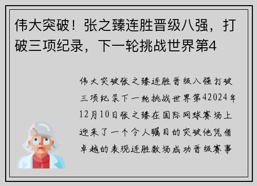 伟大突破！张之臻连胜晋级八强，打破三项纪录，下一轮挑战世界第4