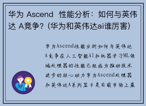华为 Ascend  性能分析：如何与英伟达 A竞争？(华为和英伟达ai谁厉害)