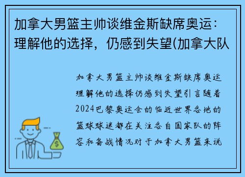 加拿大男篮主帅谈维金斯缺席奥运：理解他的选择，仍感到失望(加拿大队维金斯)
